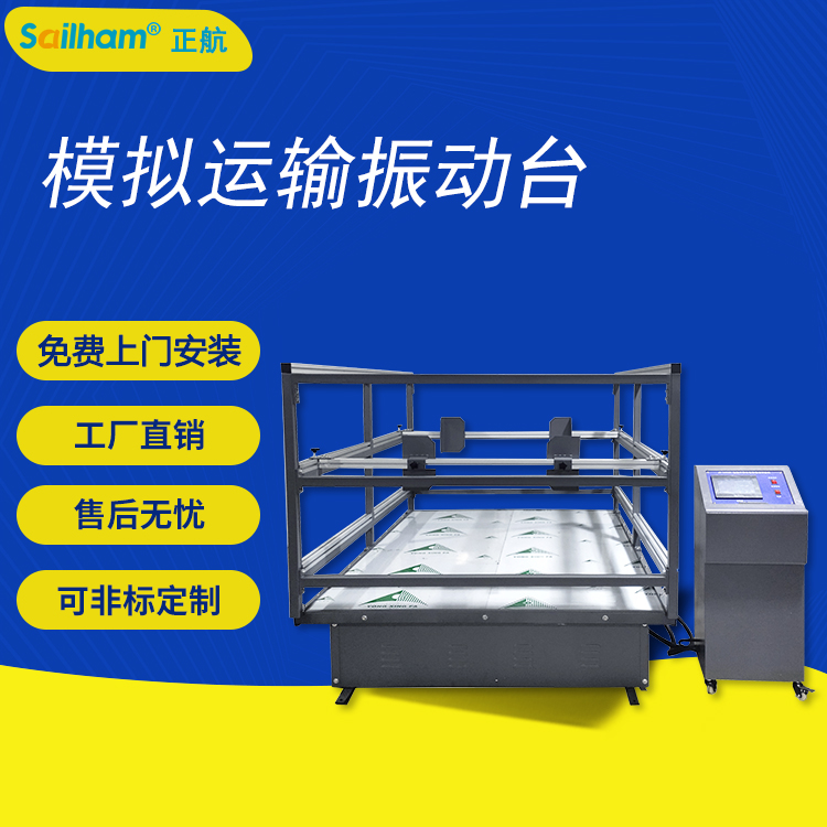 模擬運(yùn)輸振動臺